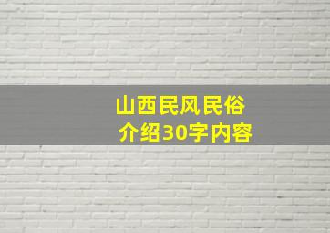 山西民风民俗介绍30字内容