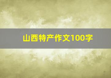 山西特产作文100字