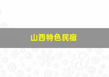 山西特色民宿