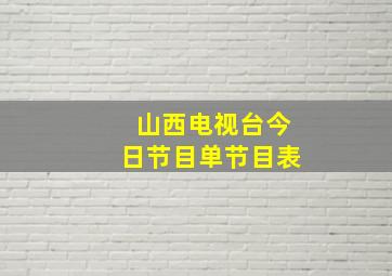 山西电视台今日节目单节目表