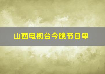 山西电视台今晚节目单