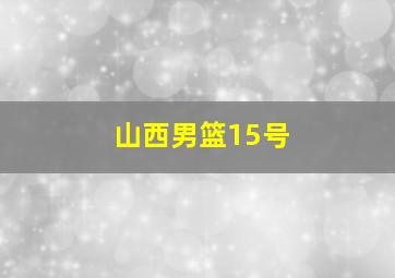 山西男篮15号