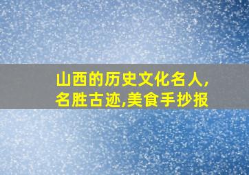 山西的历史文化名人,名胜古迹,美食手抄报