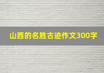 山西的名胜古迹作文300字