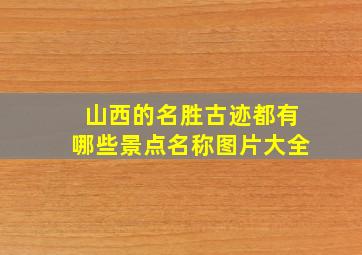 山西的名胜古迹都有哪些景点名称图片大全