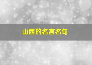 山西的名言名句