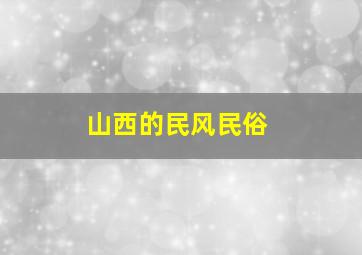 山西的民风民俗