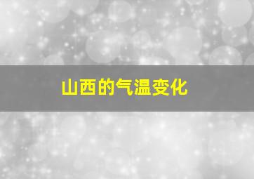 山西的气温变化