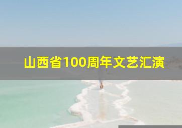 山西省100周年文艺汇演