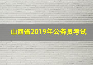 山西省2019年公务员考试