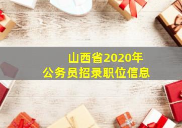 山西省2020年公务员招录职位信息