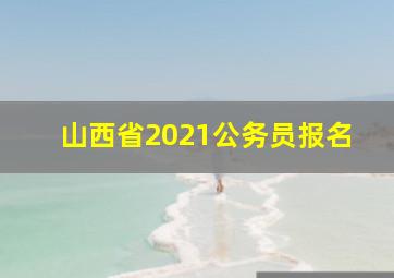 山西省2021公务员报名