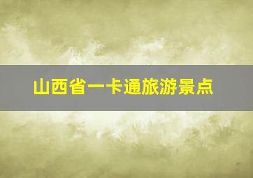 山西省一卡通旅游景点