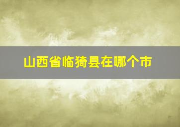 山西省临猗县在哪个市