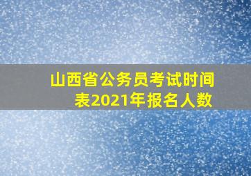 山西省公务员考试时间表2021年报名人数