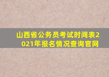 山西省公务员考试时间表2021年报名情况查询官网