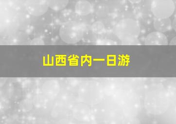 山西省内一日游