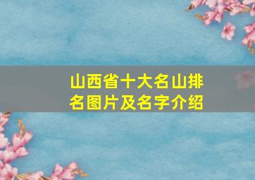 山西省十大名山排名图片及名字介绍