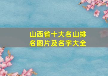 山西省十大名山排名图片及名字大全