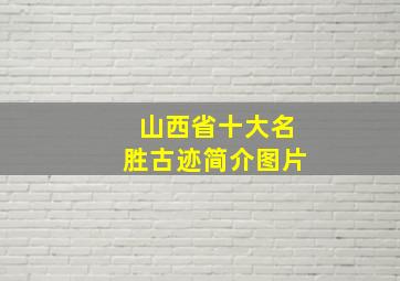 山西省十大名胜古迹简介图片