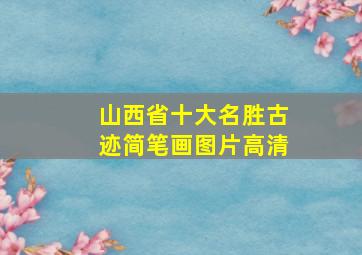 山西省十大名胜古迹简笔画图片高清