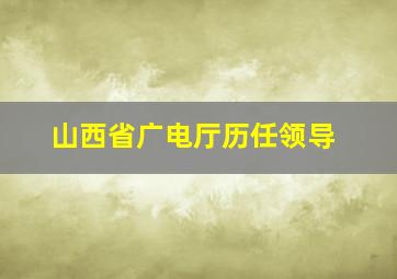 山西省广电厅历任领导