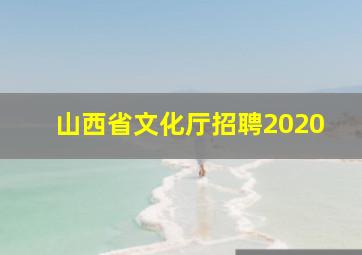 山西省文化厅招聘2020