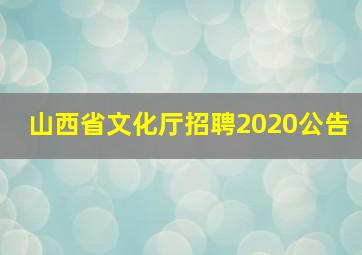 山西省文化厅招聘2020公告