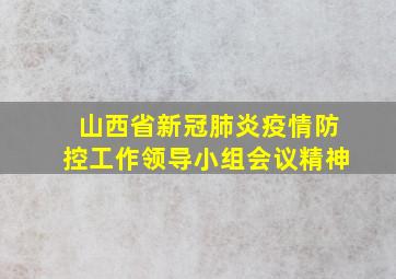 山西省新冠肺炎疫情防控工作领导小组会议精神