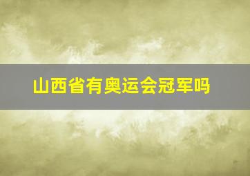 山西省有奥运会冠军吗