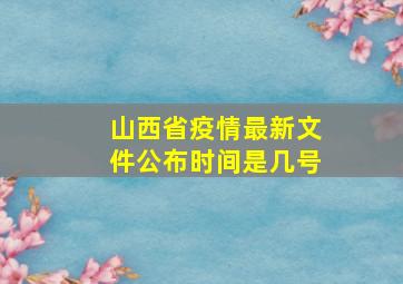 山西省疫情最新文件公布时间是几号