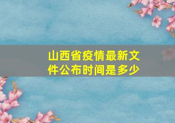 山西省疫情最新文件公布时间是多少