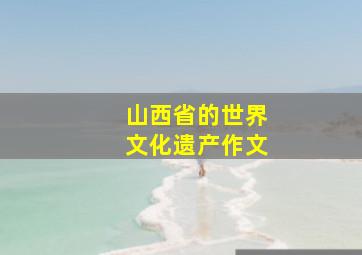 山西省的世界文化遗产作文