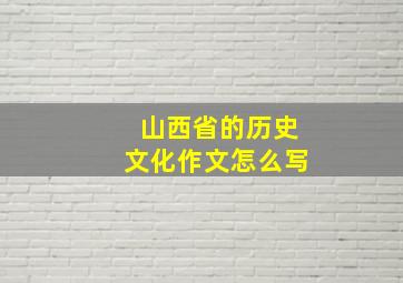 山西省的历史文化作文怎么写