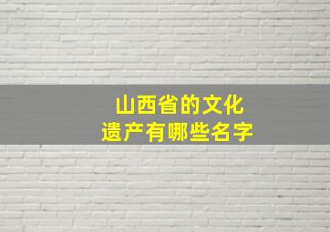 山西省的文化遗产有哪些名字