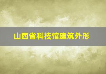 山西省科技馆建筑外形