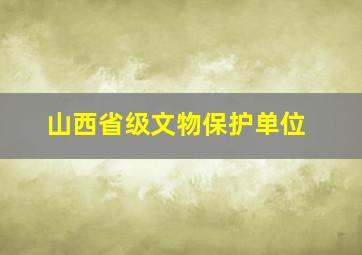 山西省级文物保护单位