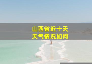 山西省近十天天气情况如何