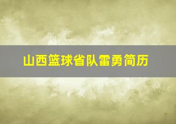 山西篮球省队雷勇简历