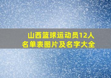 山西篮球运动员12人名单表图片及名字大全