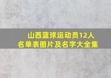 山西篮球运动员12人名单表图片及名字大全集