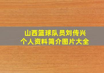 山西篮球队员刘传兴个人资料简介图片大全