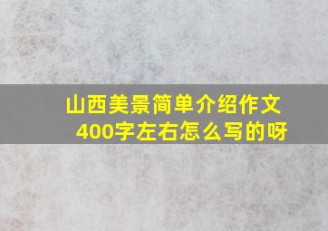 山西美景简单介绍作文400字左右怎么写的呀