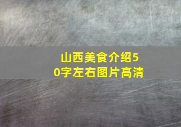 山西美食介绍50字左右图片高清