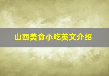 山西美食小吃英文介绍