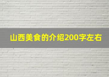 山西美食的介绍200字左右