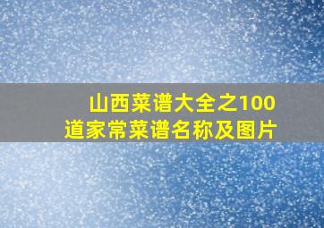 山西菜谱大全之100道家常菜谱名称及图片