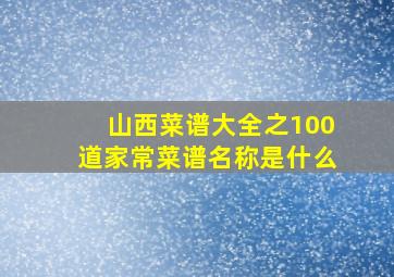 山西菜谱大全之100道家常菜谱名称是什么