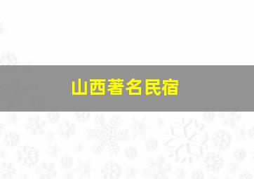 山西著名民宿