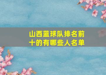 山西蓝球队排名前十的有哪些人名单